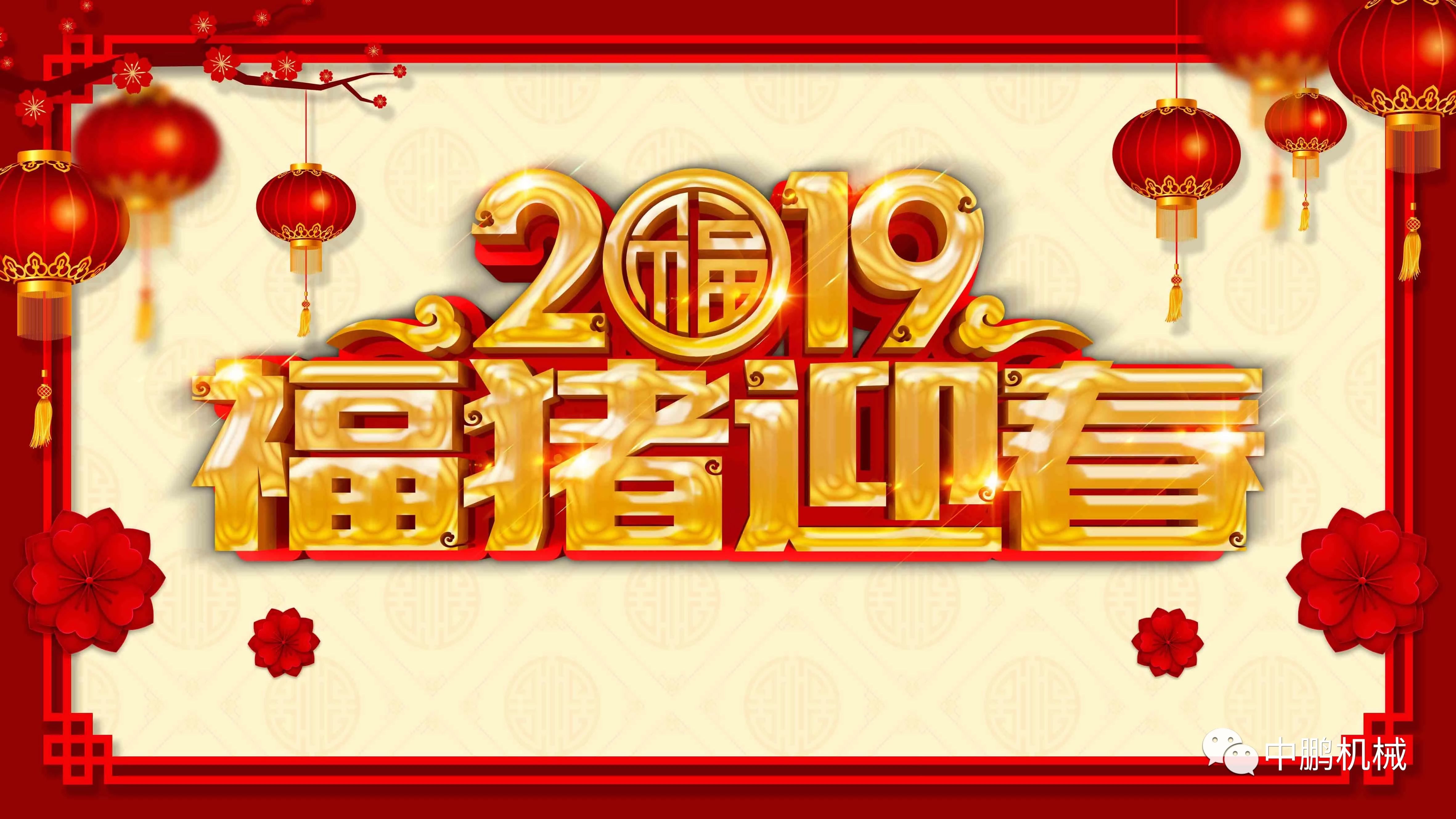 過年| 中鵬機(jī)電2019年春節(jié)放假通知！